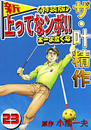ザ・叶精作　新・上ってなンボ！！太一よ泣くな23<特装版>