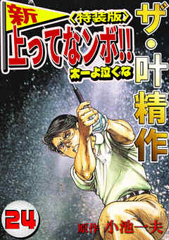 ザ・叶精作　新・上ってなンボ！！太一よ泣くな24<特装版>