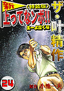 ザ・叶精作　新・上ってなンボ！！太一よ泣くな24<特装版>
