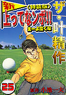 ザ・叶精作　新・上ってなンボ！！太一よ泣くな25<特装版>