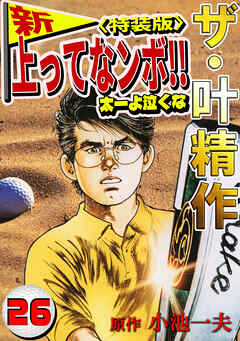 ザ・叶精作　新・上ってなンボ！！太一よ泣くな26<特装版>