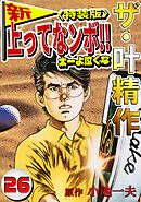ザ・叶精作　新・上ってなンボ！！太一よ泣くな26<特装版>