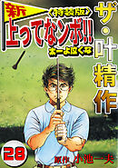 ザ・叶精作　新・上ってなンボ！！太一よ泣くな28<特装版>
