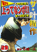 ザ・叶精作　新・上ってなンボ！！太一よ泣くな29<特装版>