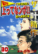 ザ・叶精作　新・上ってなンボ！！太一よ泣くな30<特装版>