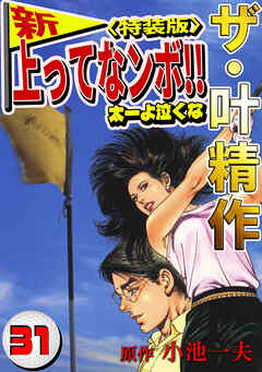 ザ・叶精作　新・上ってなンボ！！太一よ泣くな31<特装版>