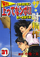 ザ・叶精作　新・上ってなンボ！！太一よ泣くな31<特装版>