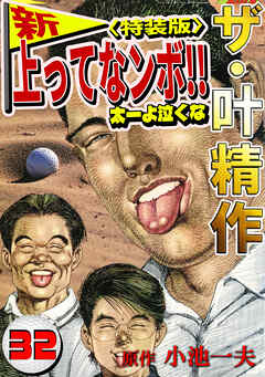 ザ・叶精作　新・上ってなンボ！！太一よ泣くな32<特装版>