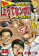 ザ・叶精作　新・上ってなンボ！！太一よ泣くな32<特装版>