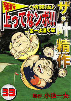 ザ・叶精作　新・上ってなンボ！！太一よ泣くな33<特装版>