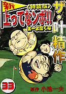 ザ・叶精作　新・上ってなンボ！！太一よ泣くな33<特装版>