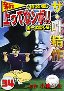 ザ・叶精作　新・上ってなンボ！！太一よ泣くな34<特装版>