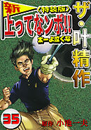 ザ・叶精作　新・上ってなンボ！！太一よ泣くな35<特装版>