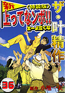 ザ・叶精作　新・上ってなンボ！！太一よ泣くな36<特装版>