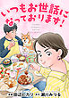 いつもお世話になっております！１巻