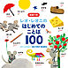 レオ・レオニの　はじめてのことば１００
