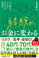 経験がお金に変わる　AI時代のコンテンツビジネスの教科書