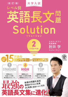 改訂版　大学入試レベル別英語長文問題ソリューション２　ハイレベル