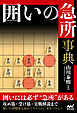 囲いの急所事典