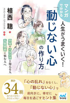 マンガで分かる 人生がうまくいく！「動じない心」の作り方