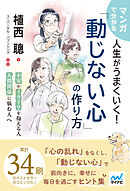 マンガで分かる 人生がうまくいく！「動じない心」の作り方