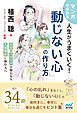 マンガで分かる 人生がうまくいく！「動じない心」の作り方