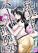 玩具会社のパートの折原さん（分冊版）　【第1話】