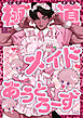 極道メイドあうとろーず1