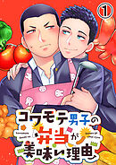 【タテヨミ】コワモテ男子の弁当が美味い理由 1