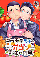 【タテヨミ】コワモテ男子の弁当が美味い理由 8