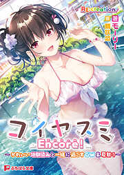 コイヤスミ Encore！ ～かわいい幼馴染みと一緒に過ごすGW＆夏祭り～