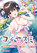 コイヤスミ Encore！ ～かわいい幼馴染みと一緒に過ごすGW＆夏祭り～