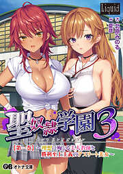 聖奴隷学園3【第一巻】 ～理想に殉じる美人教師と勝利至上主義のアスリート美女～