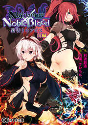 Nightmare×NobleBlood ～裏切りのアビス～ 前編
