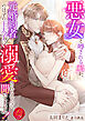 悪女と噂される私が、元婚約者のはずの王太子に溺愛されるなんて聞いてません！