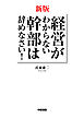 新版　経営がわからない幹部は辞めなさい！