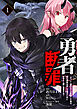 勇者断罪　～ギフト《闇の力》が覚醒した俺は闇の軍勢を率いて魔王と共に勇者と人類に復讐する～1（分冊版）