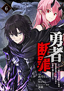 勇者断罪　～ギフト《闇の力》が覚醒した俺は闇の軍勢を率いて魔王と共に勇者と人類に復讐する～6（分冊版）