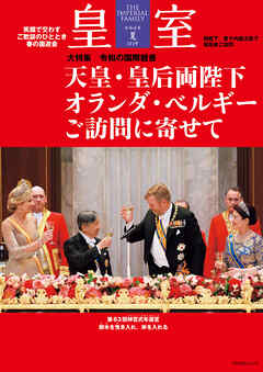 皇室 THE IMPERIAL FAMILY 令和8年夏 第111号