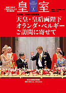 皇室 THE IMPERIAL FAMILY 令和8年夏 第111号