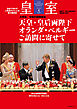 皇室 THE IMPERIAL FAMILY 令和8年夏 第111号