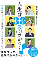 人生は38歳までに差がつく！ 正解を探すことをやめた人から、人生はうまくいく