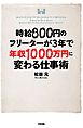 時給８００円のフリーターが３年で年収１０００万円に変わる仕事術