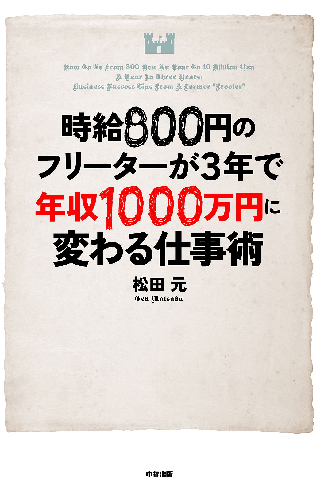 時給８００円のフリーターが３年で年収１０００万円に変わる仕事術 漫画 無料試し読みなら 電子書籍ストア ブックライブ