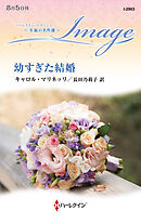 幼すぎた結婚 至福の名作選【ハーレクイン・イマージュ版】
