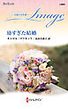 幼すぎた結婚 至福の名作選【ハーレクイン・イマージュ版】