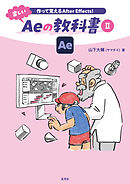 作って覚えるAfter Effects！ 楽しいAeの教科書Ⅱ