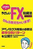 ２０１３年度版　山本有花のやさしいＦＸ投資法ぜんぶ教えちゃいます！