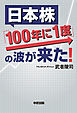 日本株「１００年に１度」の波が来た！