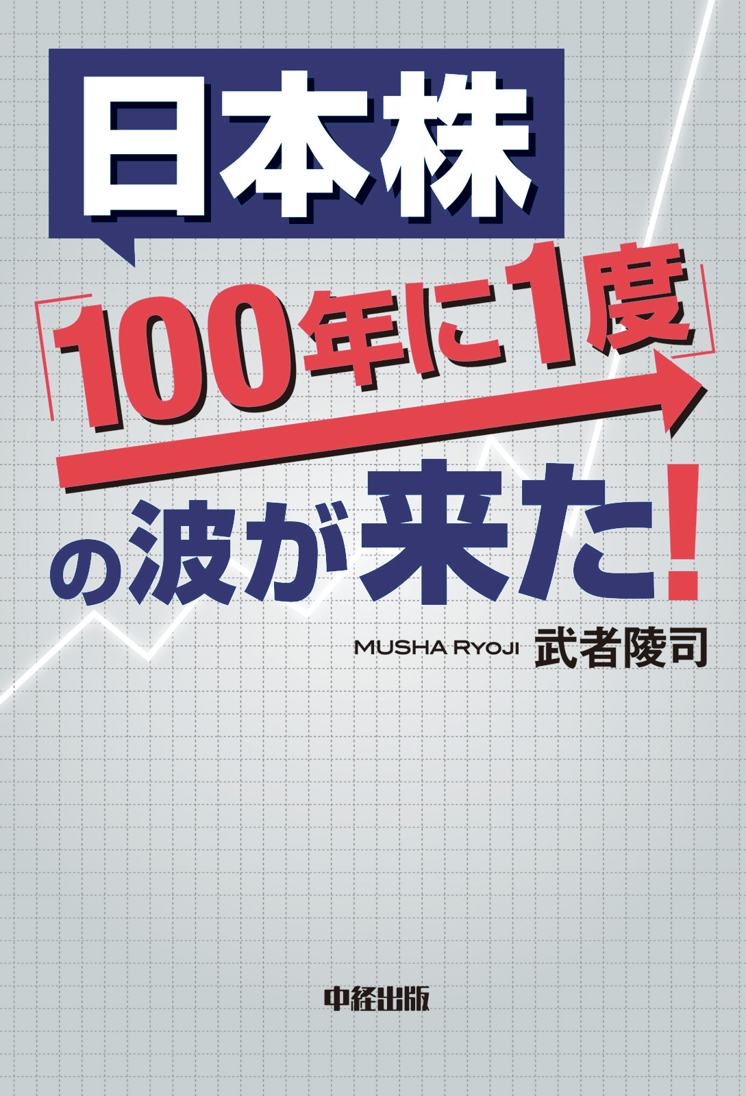 No.1エコノミストが書いた世界一わかりやすい為替の本 - ビジネス・経済